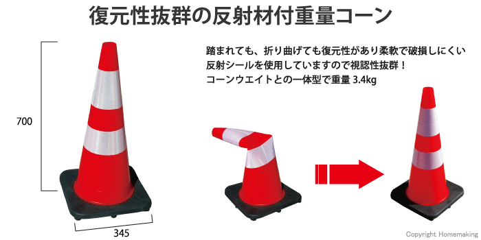 復元性抜群の反射材付重量コーン