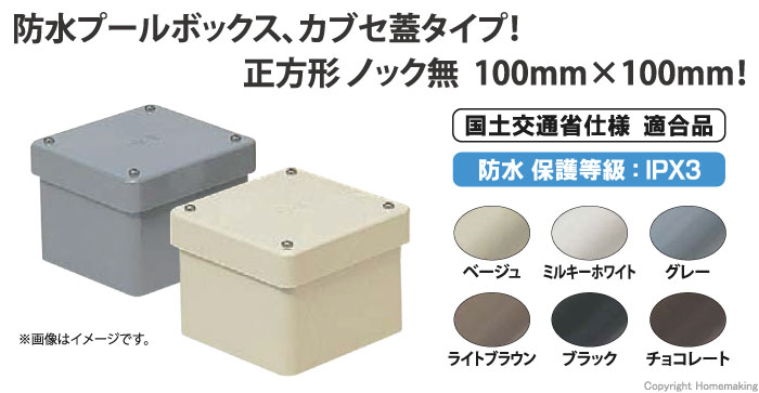 人気の 未来工業 防水プールボックス 正方形ノック無 カブセ蓋 100×100×55 PVP-1005BM 1個