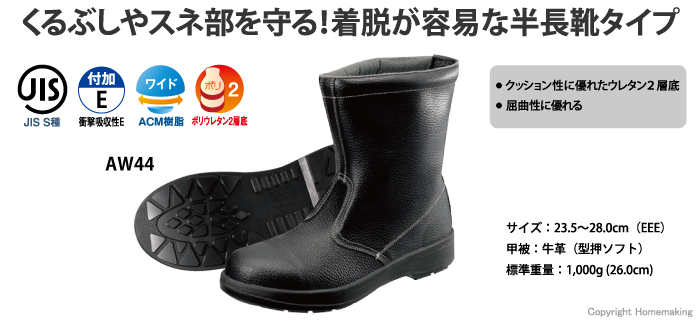 限定モデル シモン 安全靴 AW44 半長靴 牛革 クッション SIMON