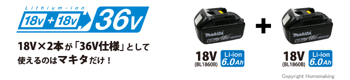 18V×2本が「36V仕様」として使えるのはマキタだけ