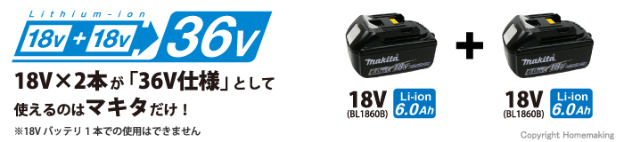 優18V×2本が「36V仕様」として使えるのはマキタだけ