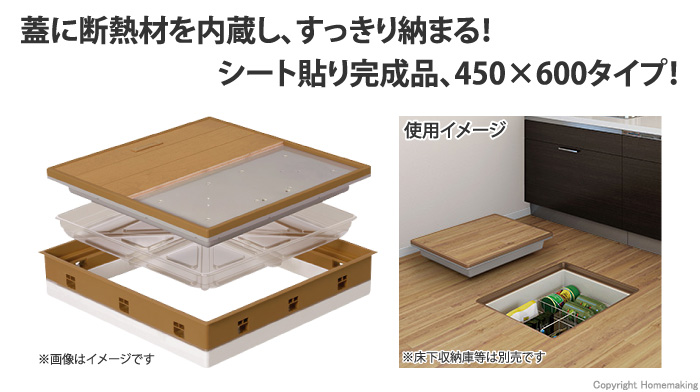 床下点検口　断熱型　シート貼り完成品　450×600