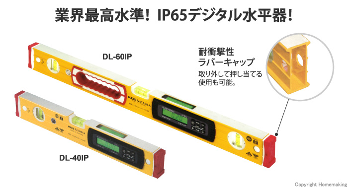 KDS デジタル水平器40IP(高精度・防塵防滴): 他:DL-40IP|ホーム