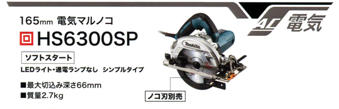 マキタ 165mm電気マルノコ(ノコ刃別売) 青::HS6300SP|ホームメイキング 