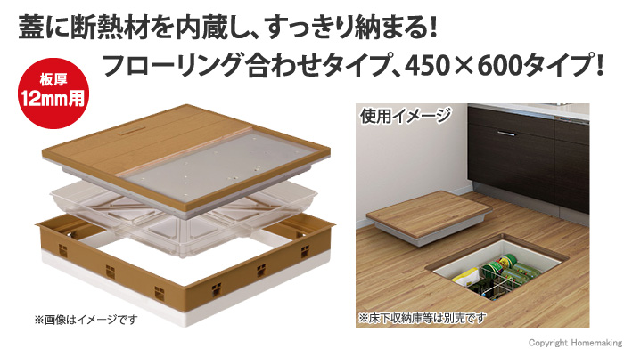 床下点検口　断熱型　フローリングタイプ12mm　450×600