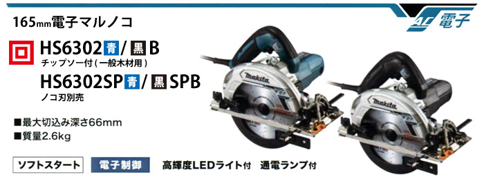 マキタ 165mm電子マルノコ(チップソー付) 青: 他:HS6302|ホーム