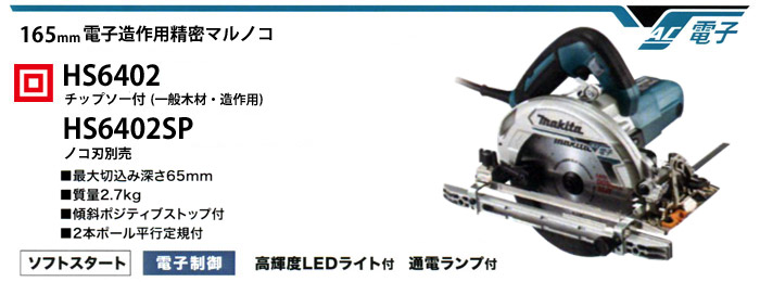 165mm 電子造作用精密マルノコ LEDライト・通電ランプ付　HS6402