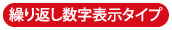 繰り返し数字表示タイプ