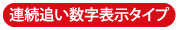 連続追い数字表示タイプ