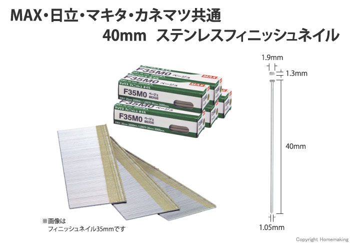MAX ステンレス フィニッシュ釘 40mm 中箱(2,000本 ×5箱)::F40M0-S|ホームメイキング【電動工具・大工道具・工具・建築金物・発電機の卸値通販】
