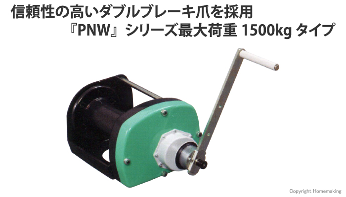 富士製作所 ポータブルウィンチ PNWシリーズ 最大荷重1500kg::PNW