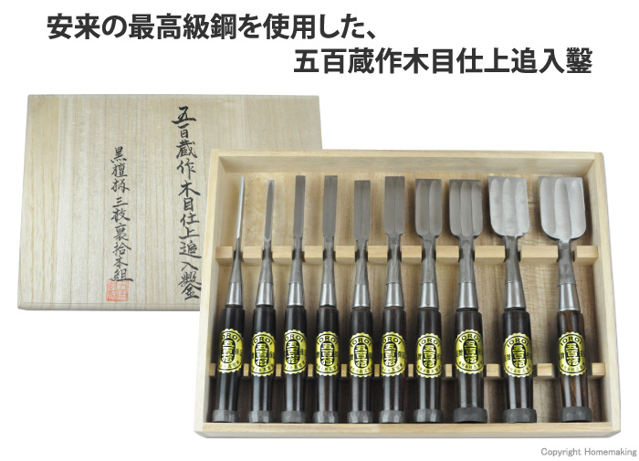 予約受付中】 播州三木 五百蔵作 追入鑿 黒檀柄 二枚裏 四分 12mm 手打ち桂