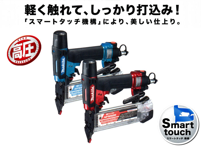 マキタ 高圧仕上釘打 赤: 他:AF552H|ホームメイキング【電動工具・大工 