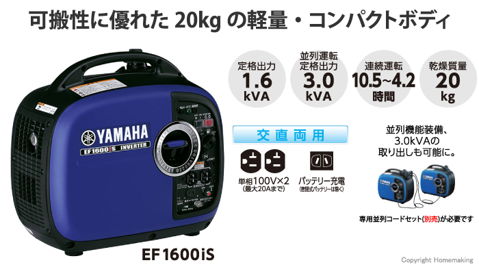 ヤマハ 防音型 インバータ発電機 1.6kVA::EF1600iS|ホームメイキング
