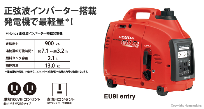 ホンダ インバータ発電機 0.9kVA::EU9i entry|ホームメイキング【電動