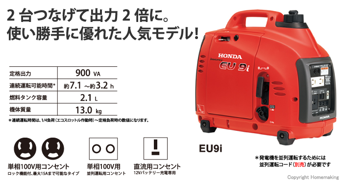 ホンダ インバータ発電機(並列運転機能付) 0.9kVA::EU9i|ホーム