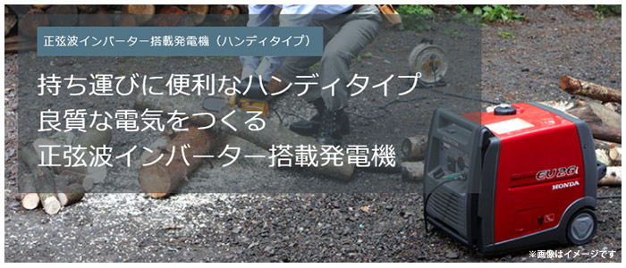 ホンダ インバータ発電機 2.6kVA::EU26i|ホームメイキング【電動工具