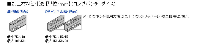 加工材料と寸法 （ロングポンチ＋ダイス）