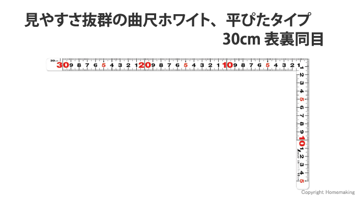 曲尺平ぴた　ホワイト　30cm　表裏同目