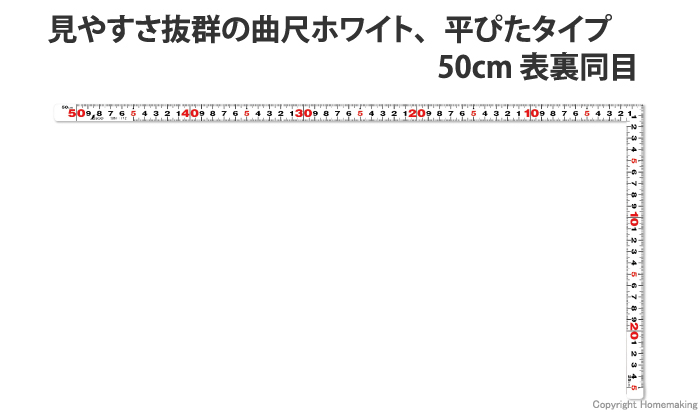 曲尺平ぴた　ホワイト　50cm　表裏同目