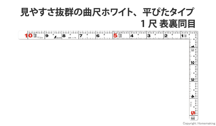 曲尺平ぴた　ホワイト　1尺　表裏同目