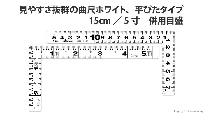 曲尺平ぴた　ホワイト　15cm／5寸 併用目盛