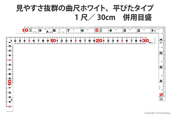 曲尺平ぴた　ホワイト　1尺／30cm　併用目盛