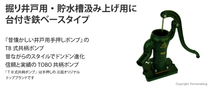 TB式　共柄ポンプ(堀り井戸用) 台付き・鉄ベースタイプ