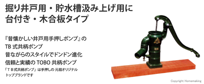 TB式　共柄ポンプ(堀り井戸用) 台付き・鉄ベースタイプ