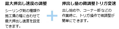 使最大押出し速度の調整　押出し量の微調整トリガ変速