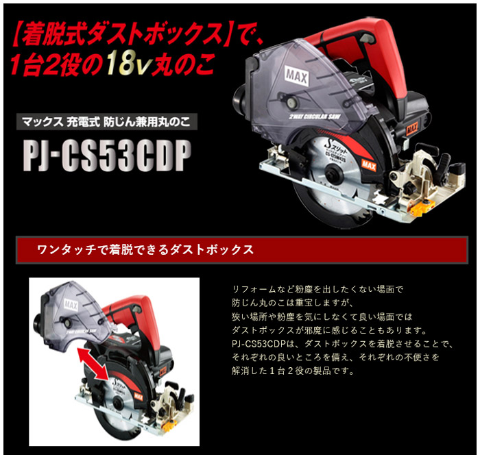 最愛 MAX 18V充電式防じん兼用丸のこ PJCS53CDPBC1850A 1256625