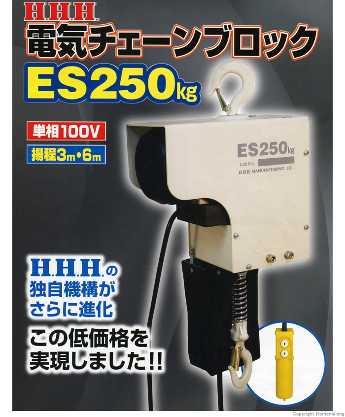 新発売】 電気チェーンブロック 使用荷重250kg 揚程6M