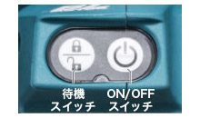 待機スイッチ