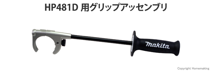 マキタ HP481D用グリップアッセンブリ::126413-8|ホームメイキング【電動工具・大工道具・工具・建築金物・発電機の卸値通販】