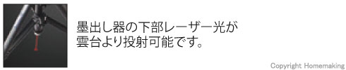 墨出し器の下部レーザー光が雲台より照射可能です