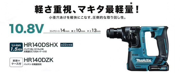 大勧め マキタ 充電式ハンマドリル10.8V 14mm