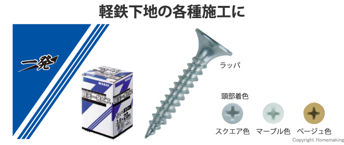 若井産業 軽天一発ビス ラッパ 特殊色 スクエア色 3.0×20mm 小箱(1,000 ...