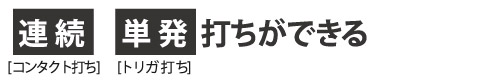 ステープル打ち作業の内容によって「トリガ打ち」と「コンタクト打ち」2種類の打ち方が出来ます