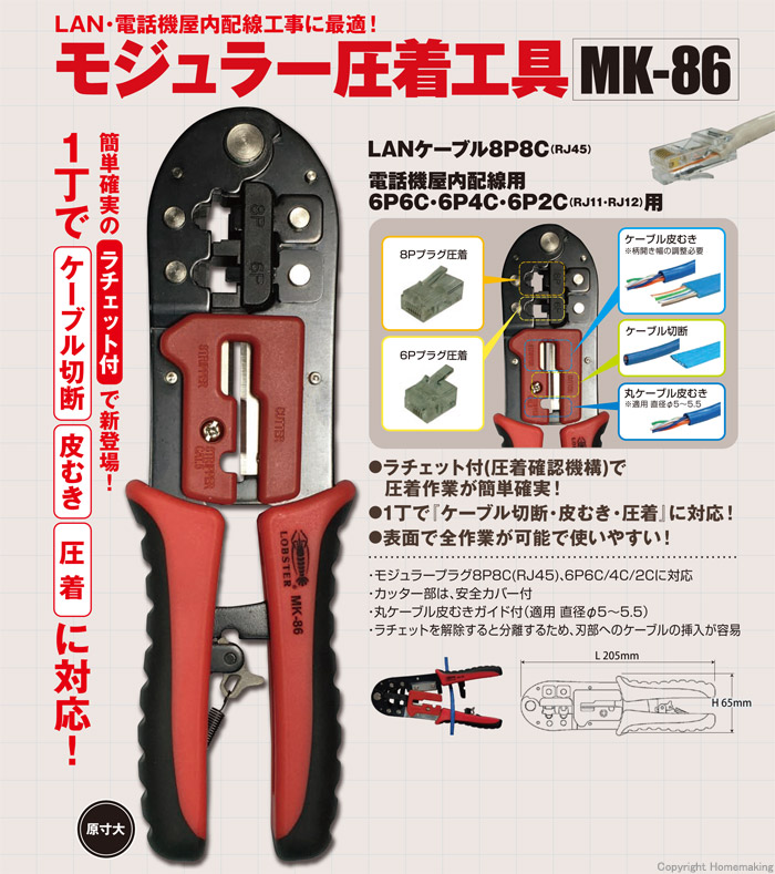 ロブスター モジュラー圧着工具::MK86|ホームメイキング【電動工具
