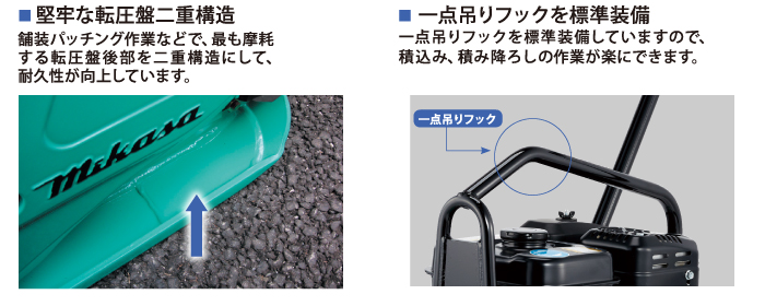 堅牢な転圧盤二重構造　一点吊りフックを標準装備