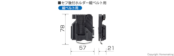 セフ後付ホルダー縦ベルト用