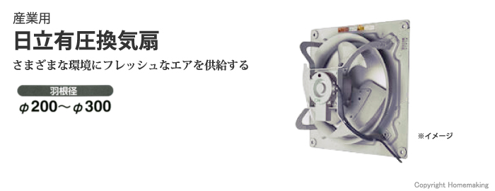 日立産機 有圧換気扇(低騒音形) 羽根径φ200 三相200V: 他:PN-204-001H 日立産機 有圧換気扇(低騒音形) 羽根径φ200 三相200V: 他:PN-204-001H