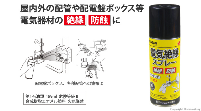 電気絶縁スプレー(サンアコブ)