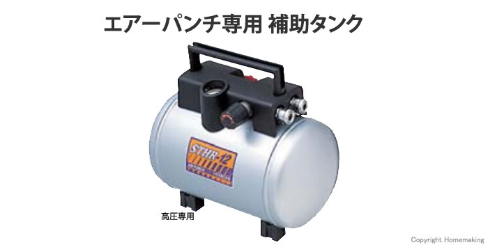 エアーパンチ専用　補助タンク(高圧専用)