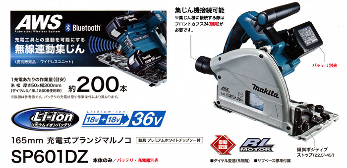 36V 165mm 充電式プランジマルノコ 無線連動対応 (本体のみ) SP601DZ