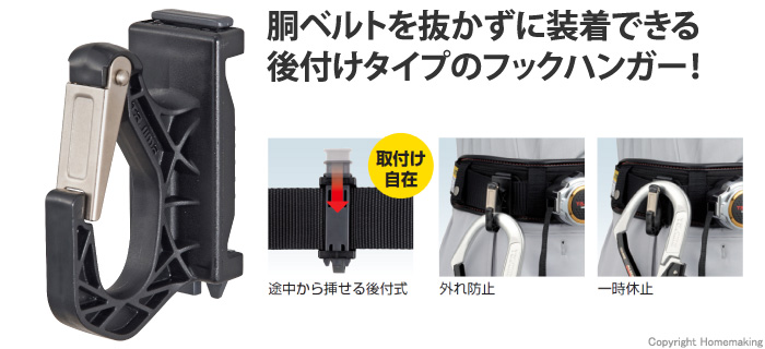 タジマツール 後付フックハンガー 胴ベルト用::ADFH-D|ホームメイキング【電動工具・大工道具・工具・建築金物・発電機の卸値通販】