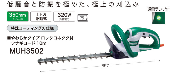 2022 マキタ makita 350mm 生垣バリカン MUH3502 特殊コーティング刃 ヘッジトリマー 電動