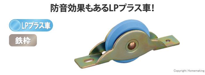LP戸車プラスV型