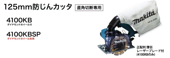 マキタ 125mm防じんカッタ(ダイヤモンドホイール付): 他:4100KB|ホーム