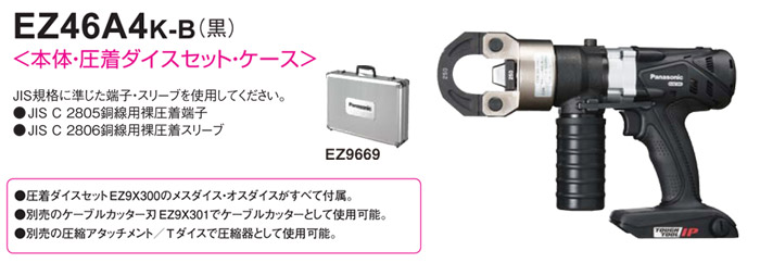 パナソニック 14.4V/18V 充電圧着器 黒(本体のみ・ケース付)::EZ46A4K